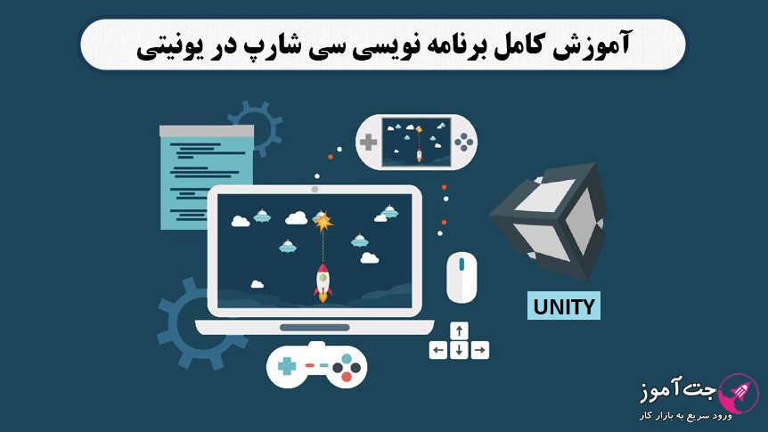 آموزش کامل برنامه نویسی سی شارپ در یونیتی آموزش کامل برنامه نویسی سی شارپ در یونیتی