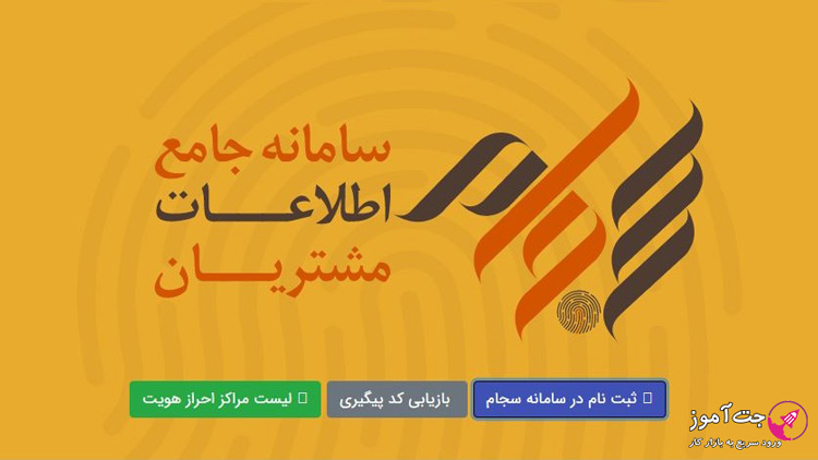 فعال سازی کد بورس (سجام)