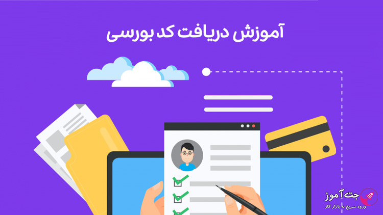 کد بورسی چیست و چگونه این کد را دریافت کنیم؟