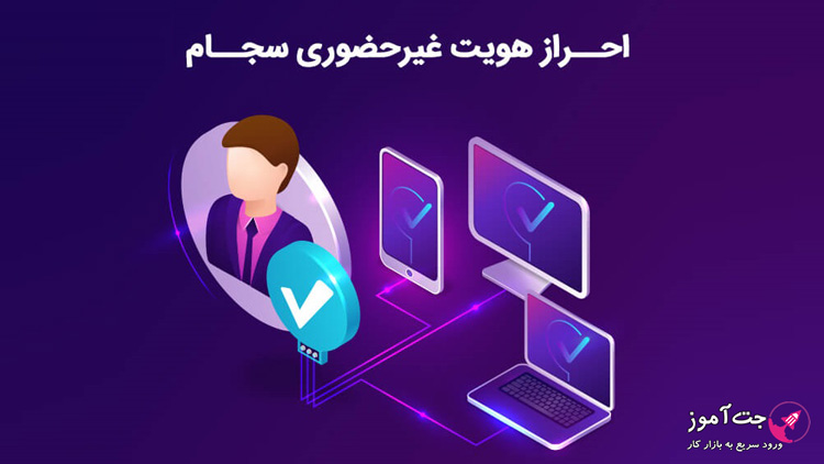 نحوه احراز هویت غیر حضوری یا الکترونیکی سامانه سجام