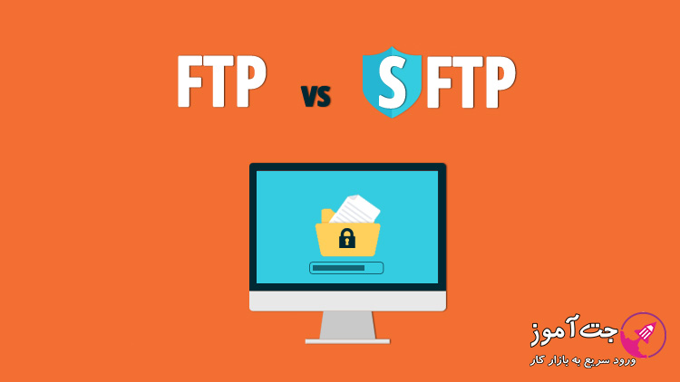 تفاوت FTP و SFTP چیست؟