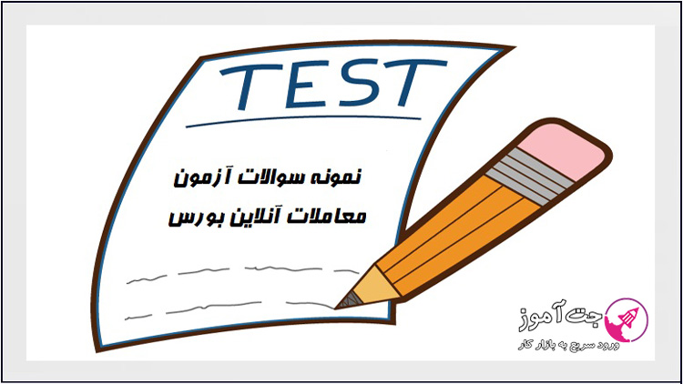 نمونه سوالات آزمون معاملات آنلاین بورس