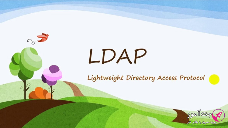پروتکل LDAP چیست؟