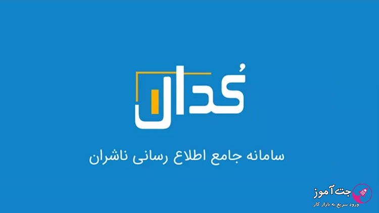 سامانه کدال چیست و چه کاربردی دارد؟