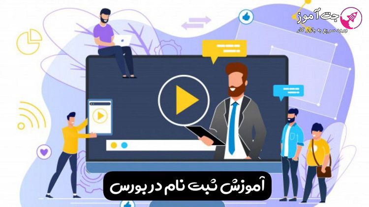 آموزش گام به گام ثبت نام در بورس و دریافت کد بورسی از کارگزاری