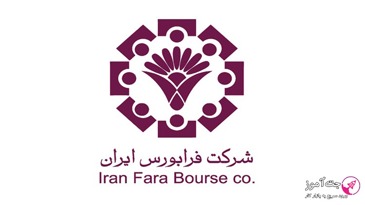 فرابورس چیست؟