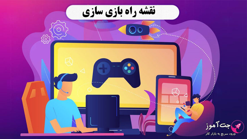 نقشه راه بازی سازی نقشه راه بازی سازی