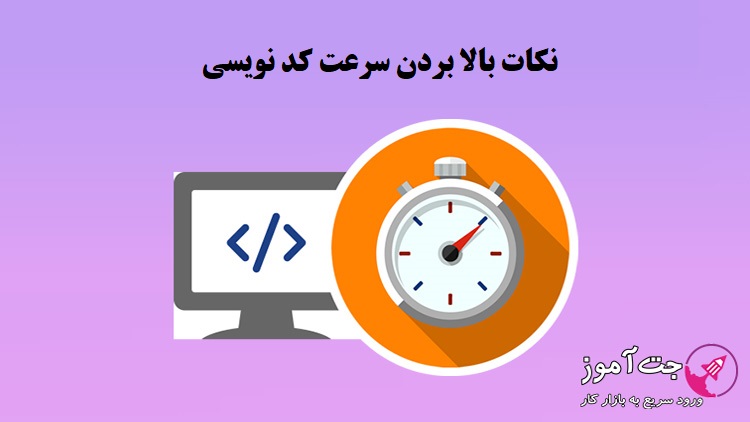 نکات بالا بردن سرعت کد نویسی