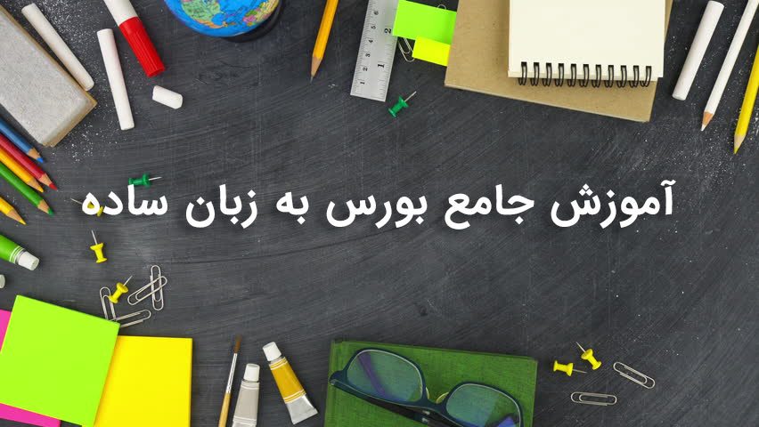 12 آموزش جامع بورس و بازار سرمایه - تصویر 1
