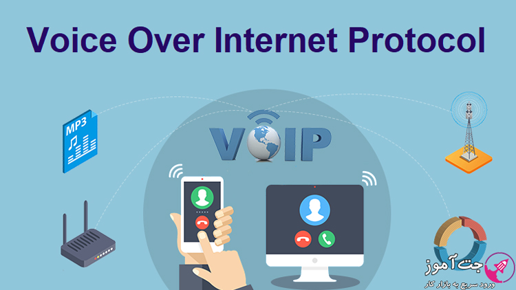 ویپ (VoIP) چیست؟