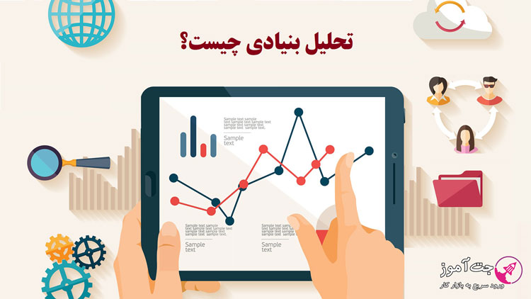 تحلیل بنیادی چیست؟
