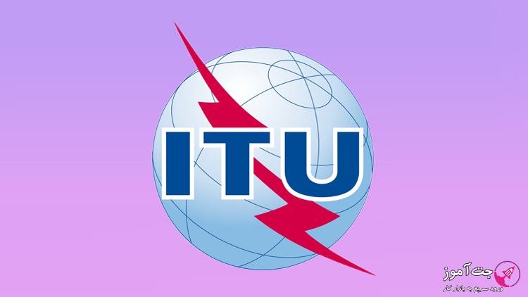 اتحادیه بین المللی مخابرات یا ITU چیست؟
