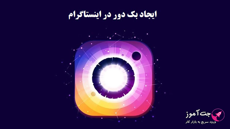 چگونگی ایجاد بک دور در اینستای فرد