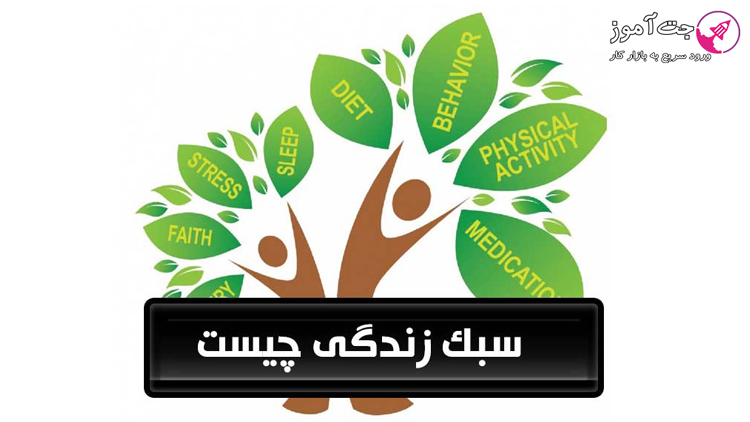 سبک زندگی چیست؟
