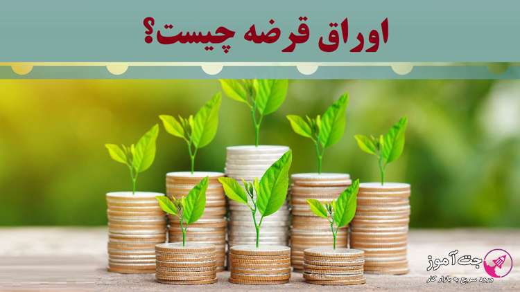 اوراق قرضه چیست؟
