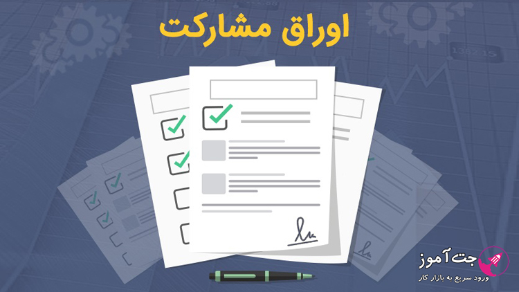 اوراق مشارکت چیست؟