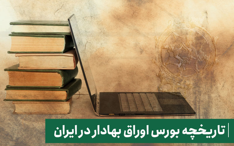 بورس اوراق بهادار تهران چیست؟