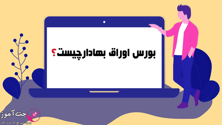 بورس اوراق بهادار تهران چیست؟