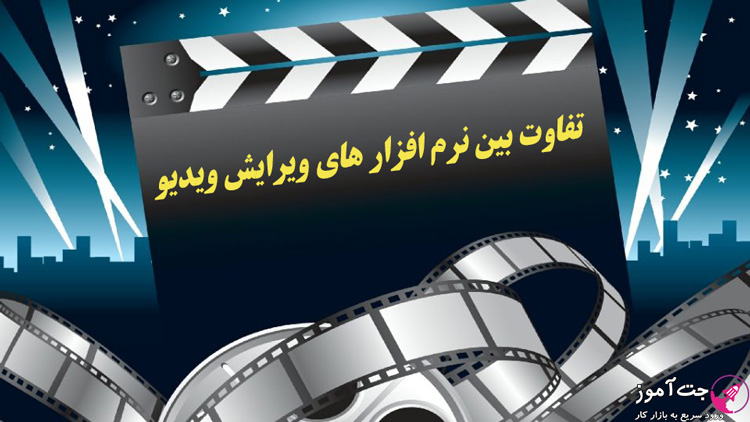 نرم افزار های ویرایش ویدیو