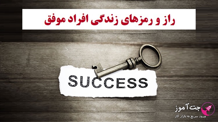 راز و رمزهای زندگی افراد موفق