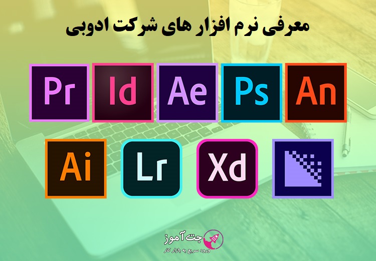 معرفی نرم افزار های شرکت ادوبی (ADOBE)