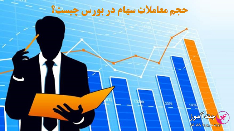 مفهوم حجم معاملات سهام در بورس چیست؟