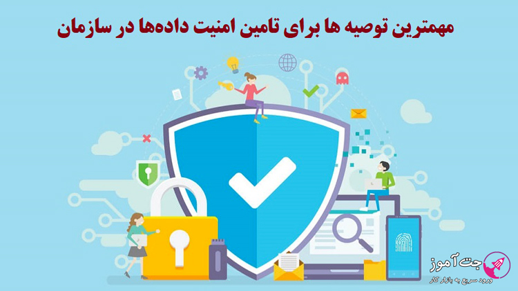 مهمترین توصیه ها برای تامین امنیت داده‌ ها در سازمان