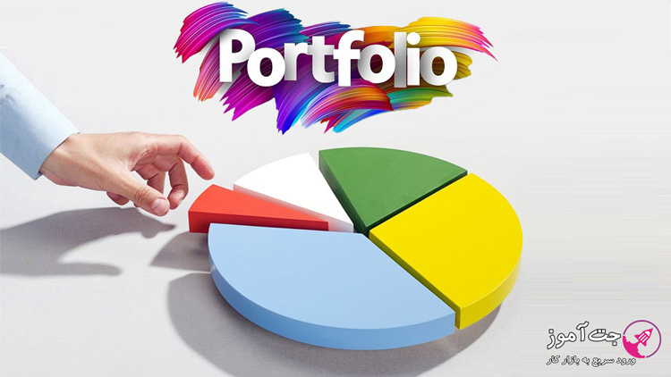 پرتفوی یا سبد سهام در بورس چیست؟