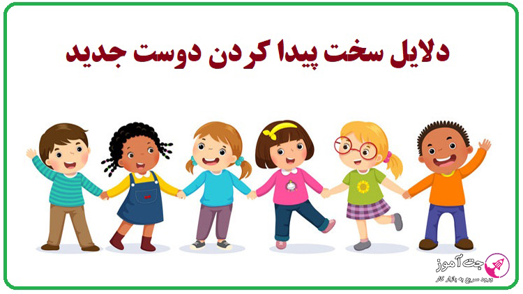 دلایل سخت پیدا کردن دوست جدید چیست؟