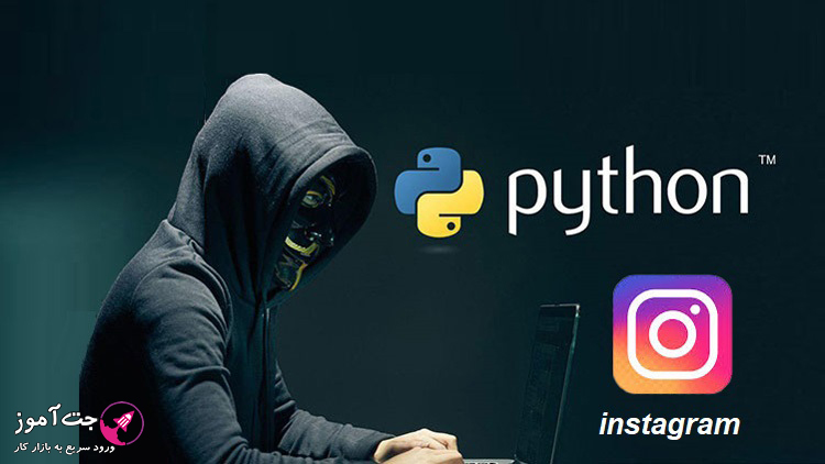چگونگی هک اکانت اینستاگرام با پایتون