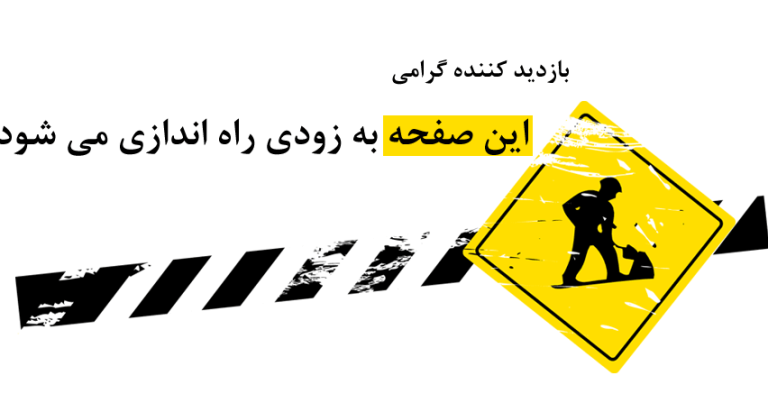 ساخت صفحه در حال بروز رسانی در وردپرس با WP Maintenance Mode