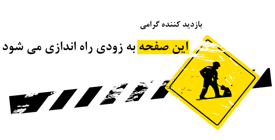 ساخت صفحه در حال بروز رسانی در وردپرس با WP Maintenance Mode