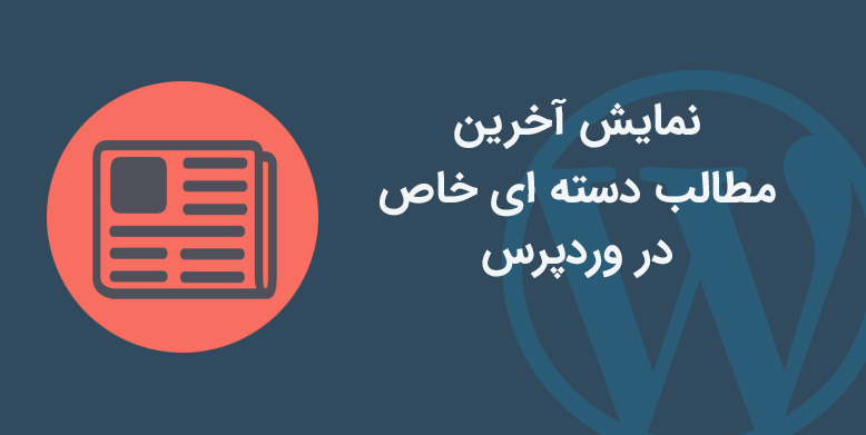 کد نمایش مطالب مرتبط وردپرس همراه عکس