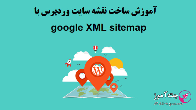 آموزش ساخت نقشه سایت وردپرس با google XML sitemap