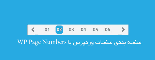 شماره صفحات مطالب برای وردپرس