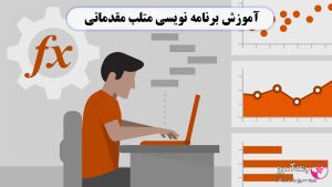 آموزش برنامه نویسی متلب مقدماتی