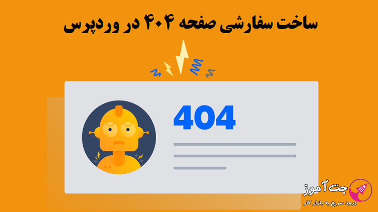 ساخت سفارشی صفحه ۴۰۴ در وردپرس
