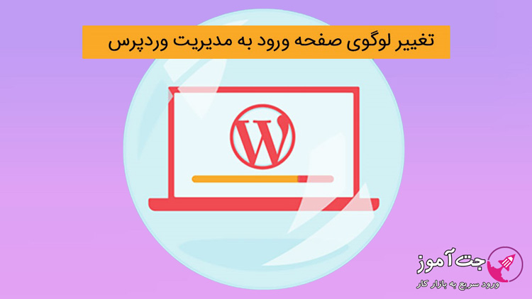 تغییر لوگوی صفحه ورود به مدیریت وردپرس