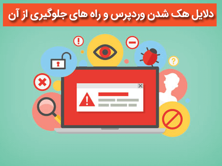 نحوه نفوذ به سایت های وردپرسی چگونه است ؟