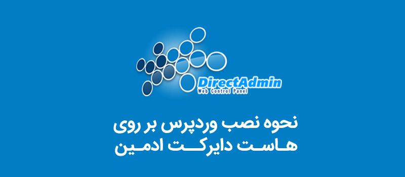 نصب وردپرس روی دایرکت ادمین (DirectAdmin)