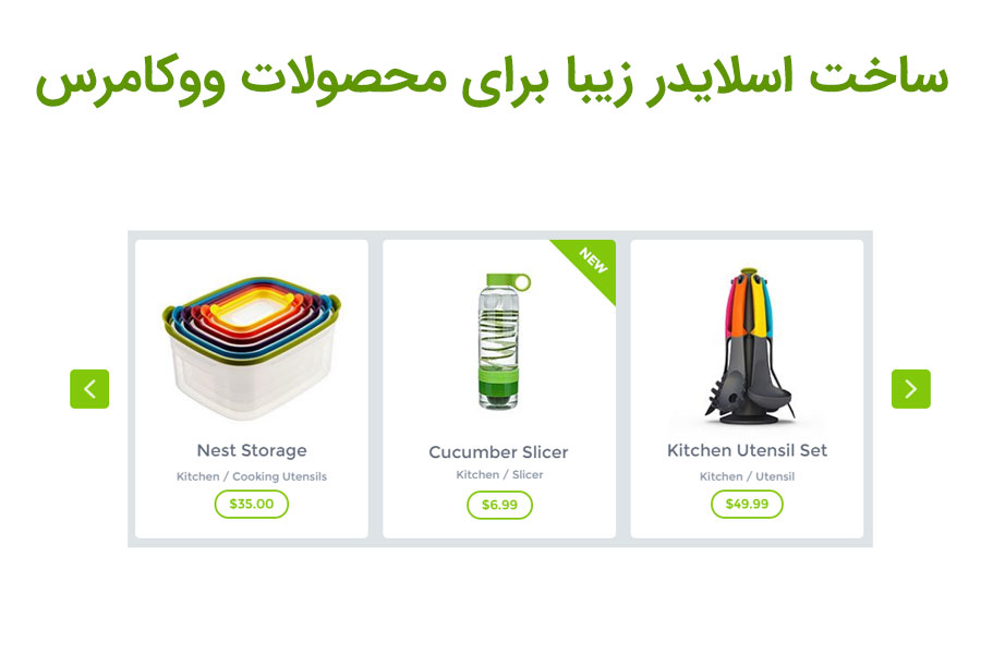 ساخت اسلایدر محصولات در ووکامرس