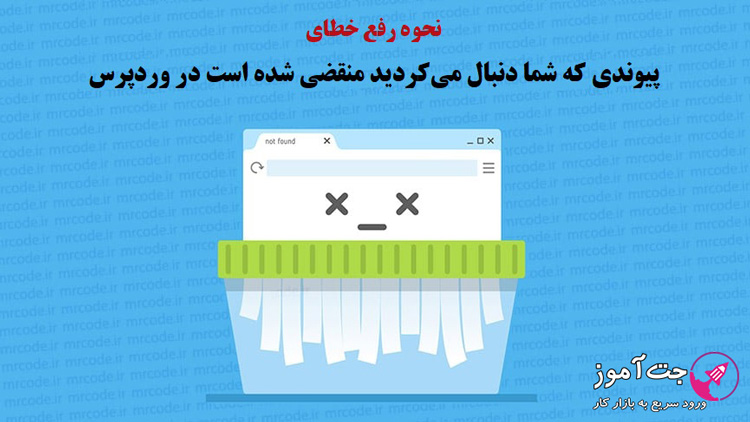 رفع خطای پیوندی که شما دنبال می‌کردید منقضی شده است در وردپرس