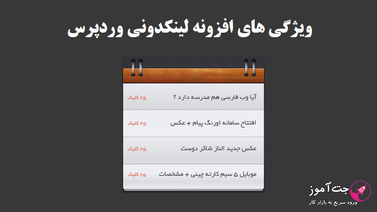 ویژگی های افزونه لینکدونی وردپرس