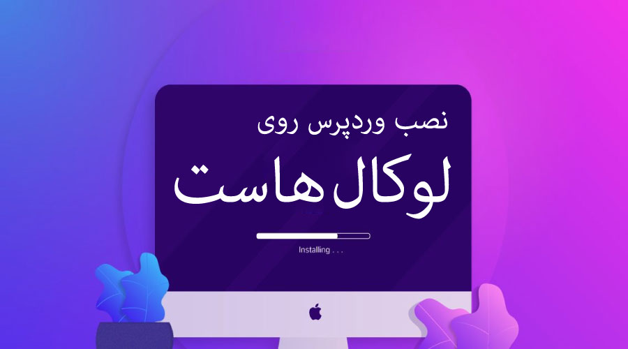 نصب وردپرس روی لوکال هاست
