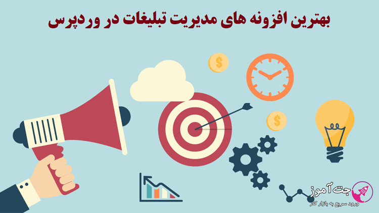 بهترین افزونه های مدیریت تبلیغات در وردپرس
