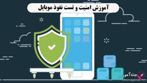 اموزش امنیت و تست نفوذ موبایل