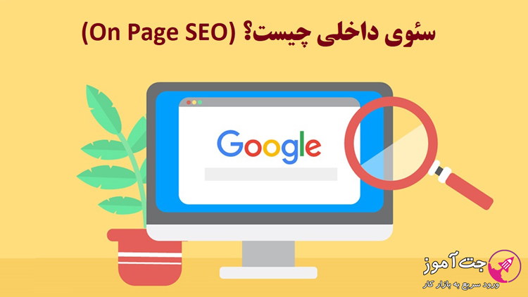 سئوی داخلی چیست؟ (On Page SEO)