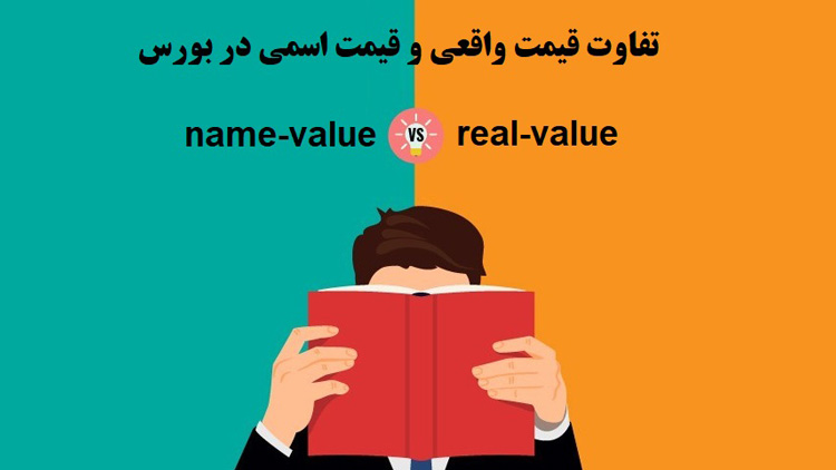 تفاوت قیمت واقعی و قیمت اسمی در بورس