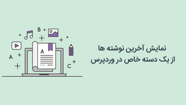 نمایش آخرین مطالب دسته ای خاص وردپرس