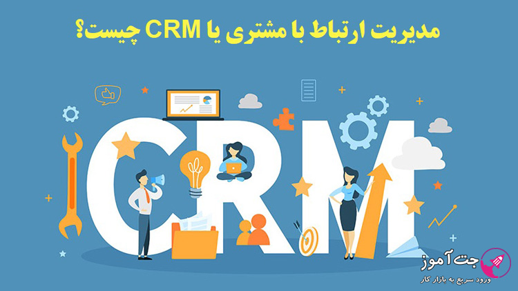 مدیریت ارتباط با مشتری یا CRM چیست؟
